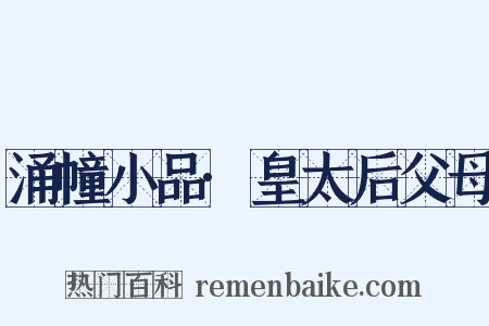 涌幢小品·皇太后父母是什么意思的图片